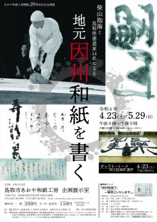企画展「柴山抱海と鳥取県書道家14名による　地元因州和紙を書く」　4月23日から開催！