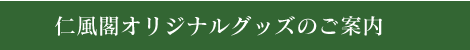 仁風閣オリジナルグッズのご案内