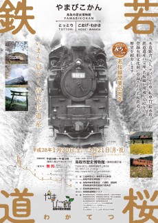 【終了】若桜線開業85周年　 若桜鉄道　いまも息づく近代化遺産