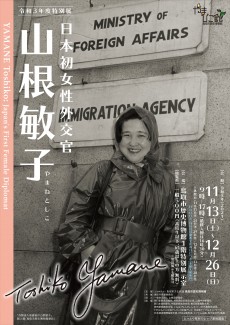 【終了】令和3年度特別展「日本初女性外交官 山根敏子」