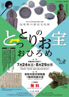 【終了】令和3年度共催展「とっとりのお宝おひろめ～鳥取県指定文化財展～」