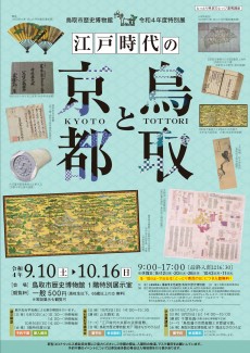 令和4年度特別展「江戸時代の京都と鳥取」