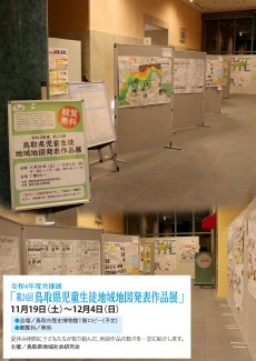 令和4年度共催展「第24回鳥取県児童生徒地域地図発表作品展」