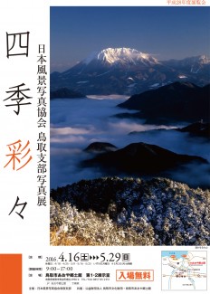 日本風景写真協会 鳥取支部写真展　四季彩々
