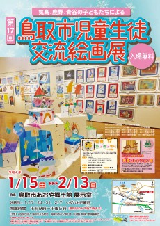 ～気高・鹿野・青谷の子どもたちによる～　第17回鳥取市児童生徒交流絵画展