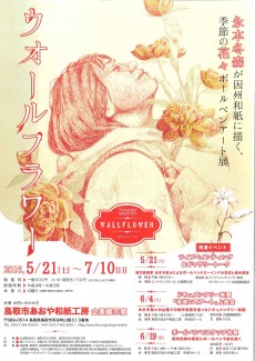 永本冬森が因州和紙に描く、季節の花々ボールペンアート展　「ＷＡＬＬＦＬＯＷＥＲ」終了しました。ありがとうございました。