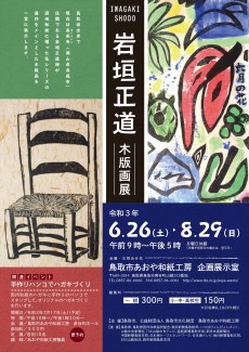 岩垣正道　木版画展　6月26日から開催！