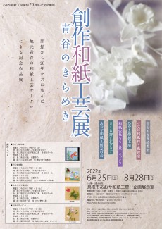 企画展「創作和紙工芸展　～青谷のきらめき～」　6月25日から開催！