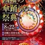 【終了】第18回 因幡の傘踊りの祭典