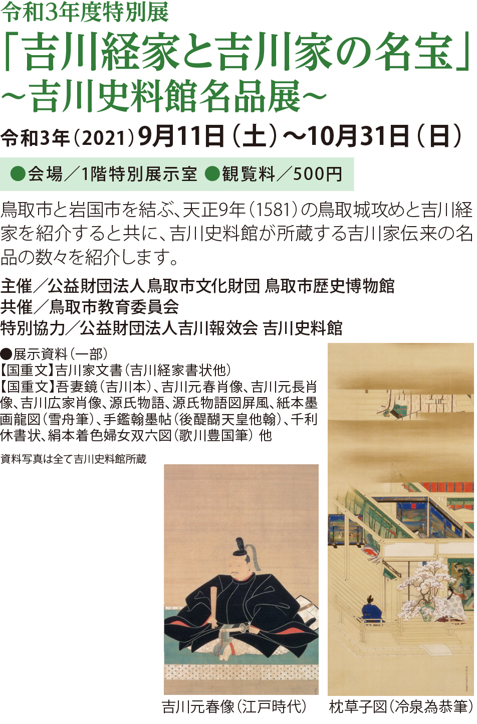 令和3年度特別展「吉川経家と吉川家の名宝～吉川史料館名品展～」 鳥取市歴史博物館 やまびこ館