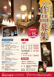 ●第18回あかり展作品募集チラシ