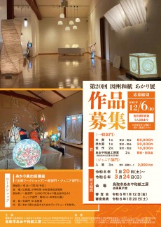 第20回あかり展作品募集チラシ