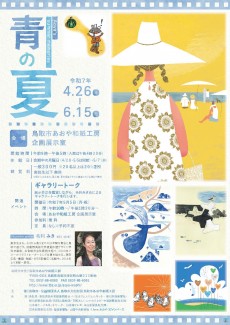 企画展「青の夏」4月２６日（土）より開催！