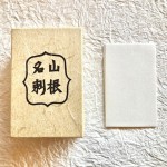 238山根名刺　100枚入　（白）1364円