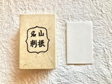 238山根名刺　100枚入　（白）1364円