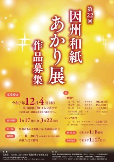 25060064　因州和紙あかり展　チラシ4_ページ_1