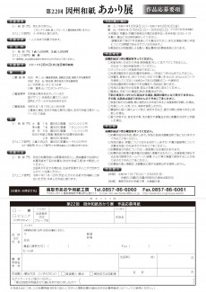 25060064　因州和紙あかり展　チラシ4_ページ_2