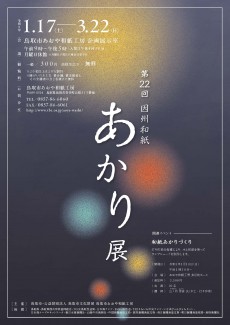 第22回因州和紙あかり展　1月17日から開催！