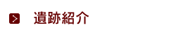 遺跡について