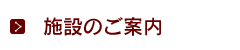 施設のご案内