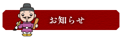 お知らせ