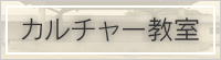 カルチャー教室受講生募集