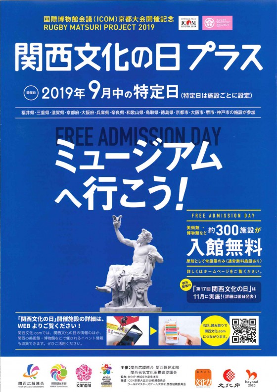 関西文化の日チラシ