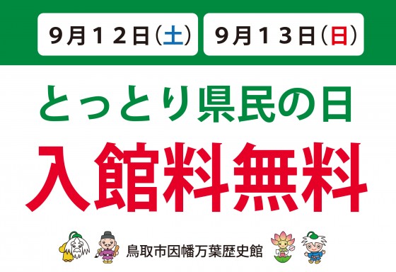 R2鳥取県民の日