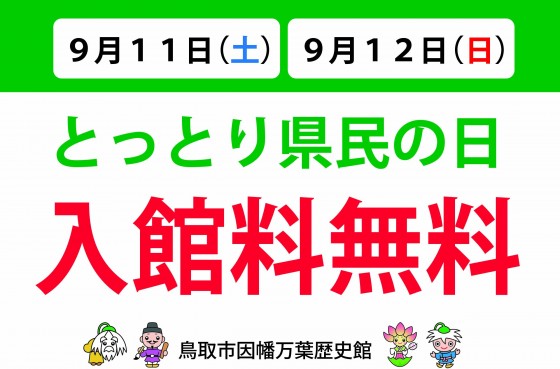 R3鳥取県民の日