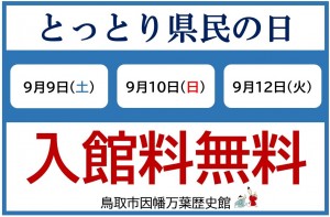 とっとり県民の日