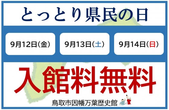鳥取県民の日
