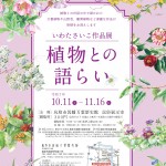 いわたさいこギャラリートーク