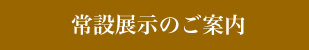 常設展示