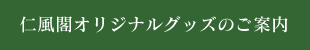 仁風閣オリジナルグッズのご案内