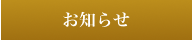 お知らせ