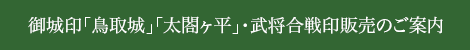 御城印「鳥取城」「太閤ヶ平」・武将合戦印販売のご案内