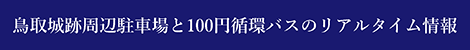 鳥取城跡周辺駐車場と100円循環バスのリアルタイム情報