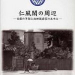 仁風閣図録「仁風閣の周辺」