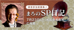 まろのSP日記バナー