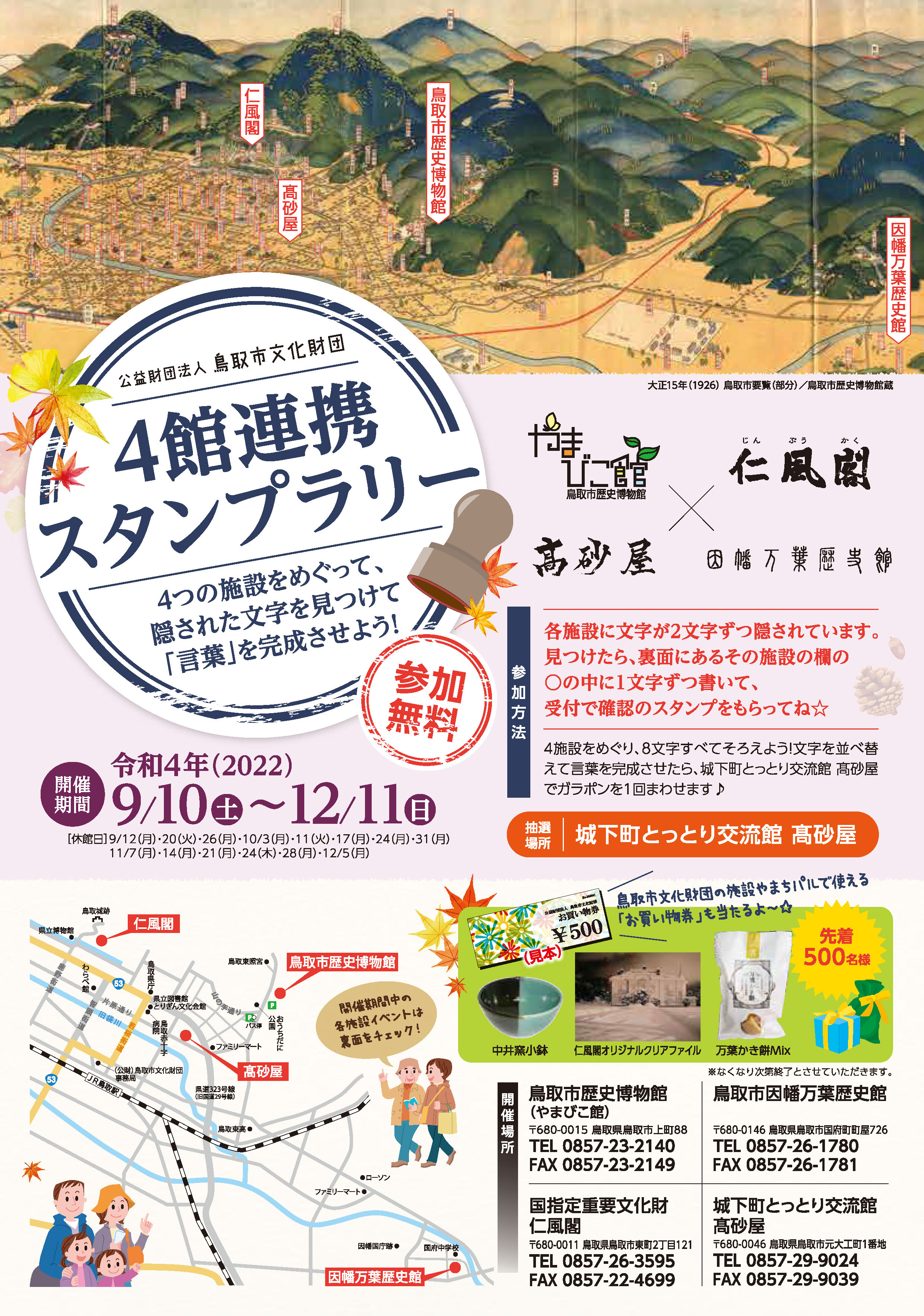 9 10 12 11 ４館連携スタンプラリーを開催中です 仁風閣 宝扇庵