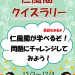 【終了】仁風閣クイズラリー