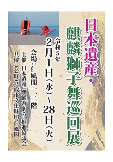 日本遺産・麒麟獅子舞巡回展