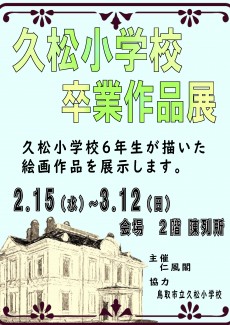 久松小学校卒業作品展