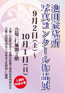 池田家墓所写真コンクール作品展