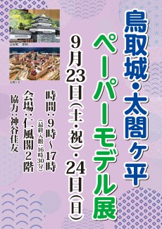 鳥取城・太閤ヶ平ペーパーモデル展