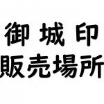 御城印販売場所