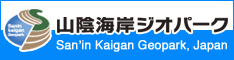 山陰海岸ジオパーク