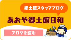 あおや郷土館日和