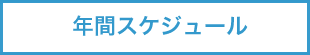 年間スケジュール