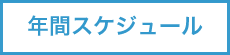 年間スケジュール